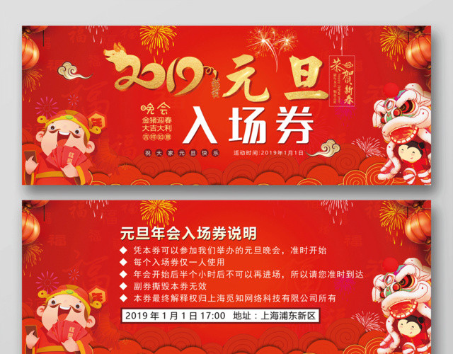 2019猪年金猪迎春大吉大利元旦晚会入场券