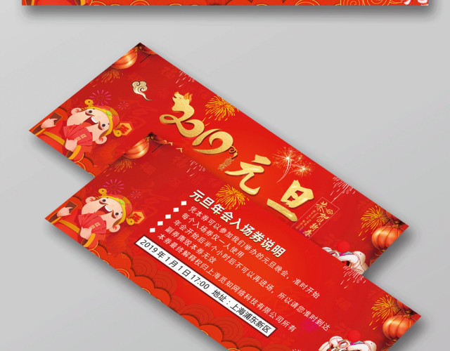 2019猪年金猪迎春大吉大利元旦晚会入场券