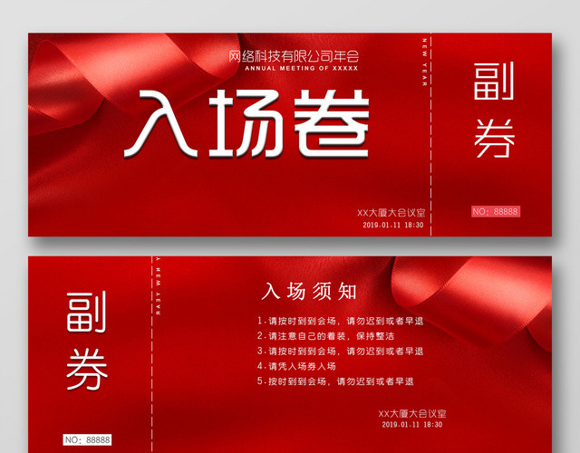 2019猪年网络科技有限公司年会入场券