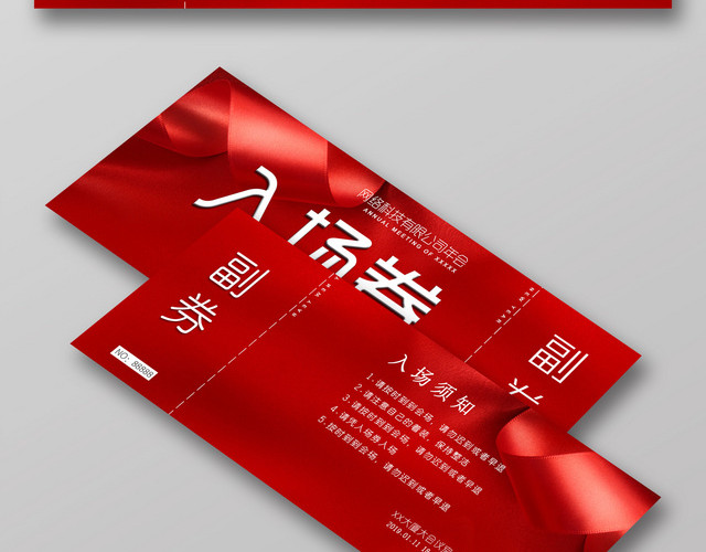 2019猪年网络科技有限公司年会入场券