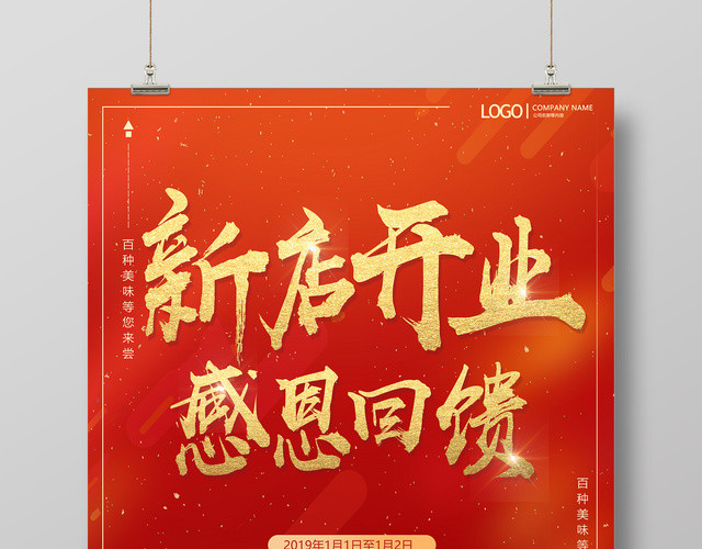 2019猪年新店开业感恩回馈海报