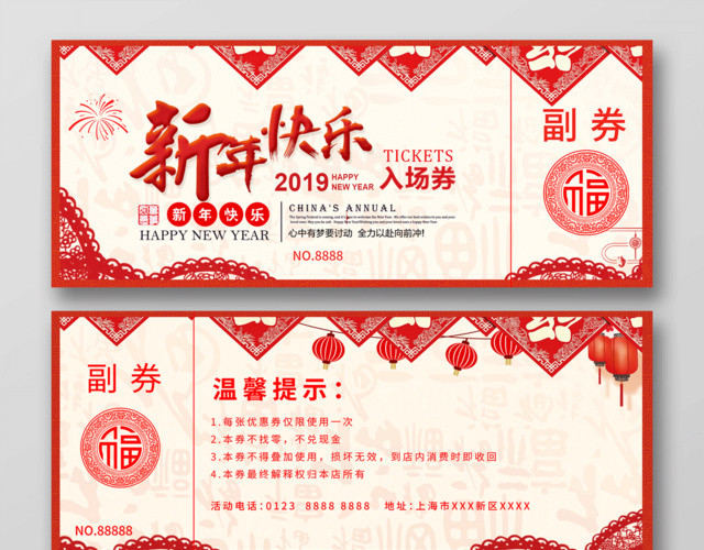 2019猪年剪纸风新年快乐晚会入场券