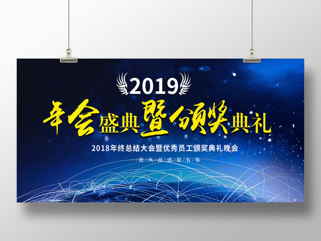 2019年会盛典暨颁奖典礼舞台背景展板