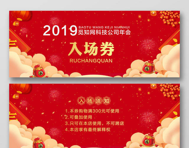 2019猪年大红背景科技公司年会入场券