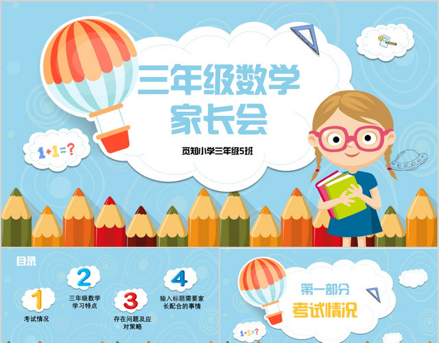 开学家长会儿童蓝色卡通小学三年级数学家长会PPT