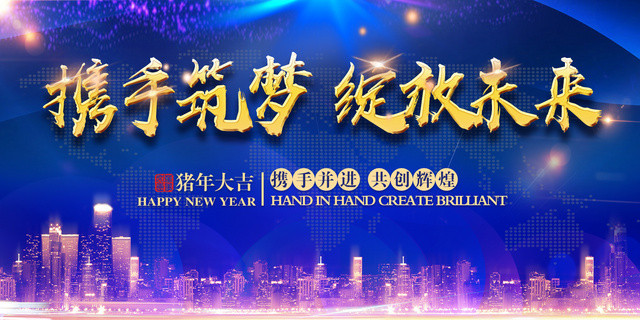 2019猪年春节元旦公司企业年会舞台背景携手筑梦绽放未来
