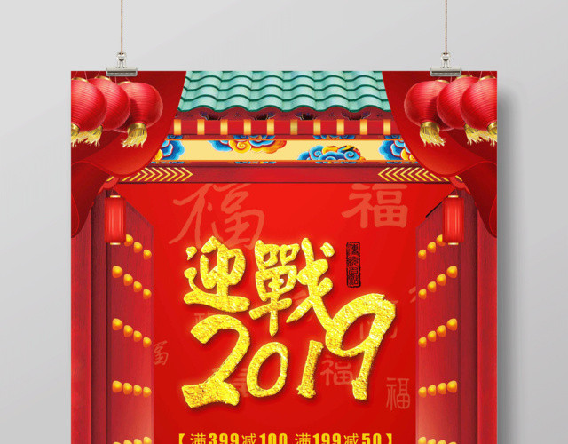 2019猪年迎战2019新年快乐海报商场促销海报福娃开门红