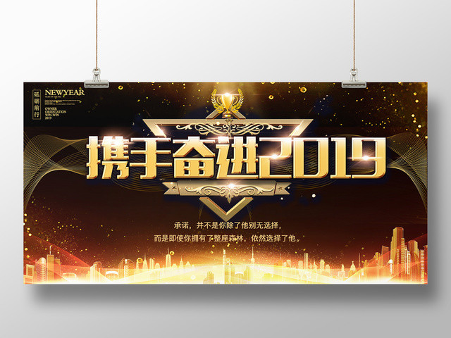 猪年春节元旦公司企业年会舞台背景携手奋进2019