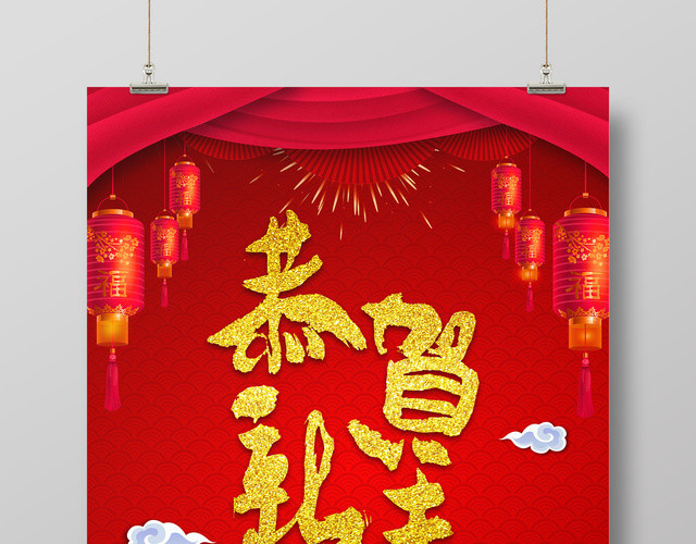 恭贺新春年货节红色中国风喜庆节日2019新年海报