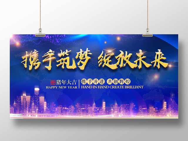 2019猪年春节元旦公司企业年会舞台背景携手筑梦绽放未来