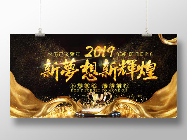 2019猪年春节公司企业年会舞台背景新梦想新辉煌