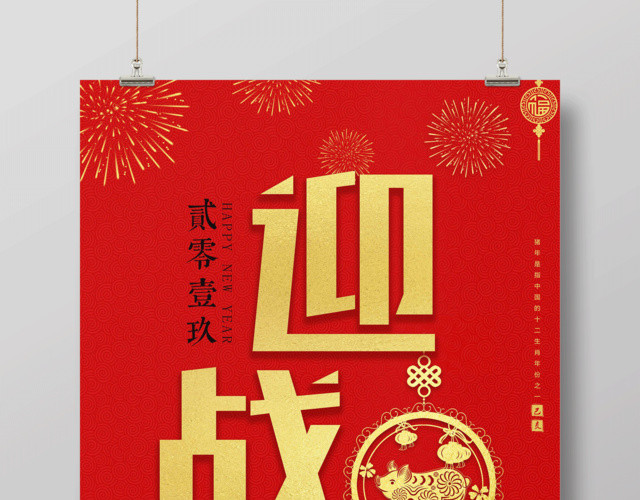 2019猪年迎战2019新年快乐海报矢量福猪中国节烟花元宝