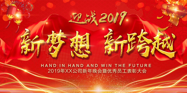 赢战2019猪年春节元旦企业年会舞台背景员工表彰大会