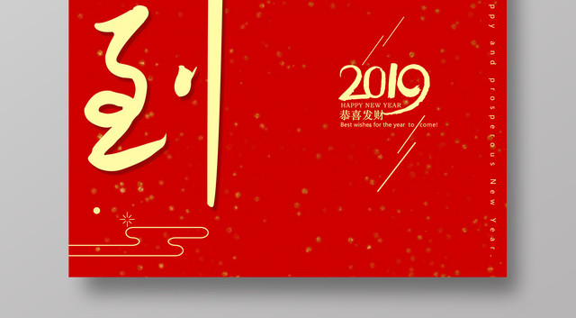 新年到猪年大吉2019猪年春节海报