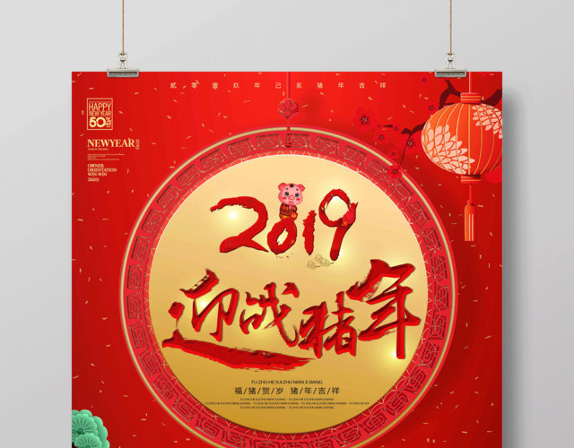 2019猪年迎战2019新年快乐海报中国节贺岁海报灯笼