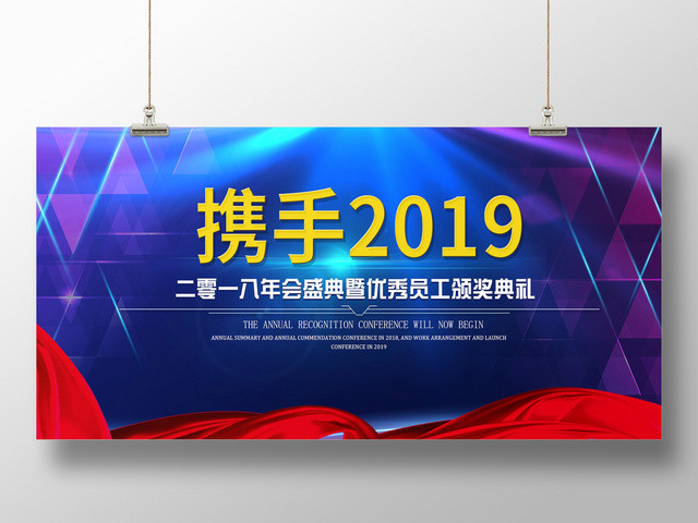 蓝色携手2019年会颁奖典礼舞台背景展板
