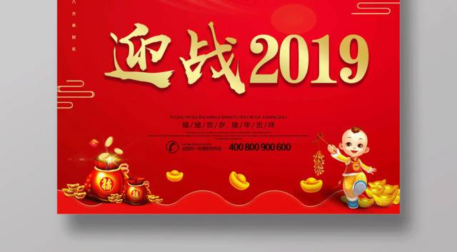 2019猪年迎战2019新年快乐海报贺岁海报福猪钟表时间