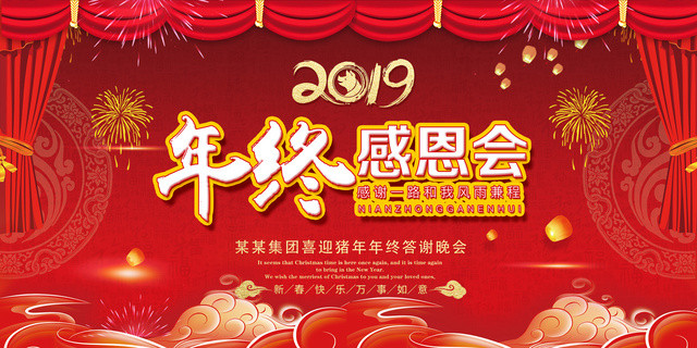 2019猪年春节元旦公司企业年会舞台背景年终感恩会