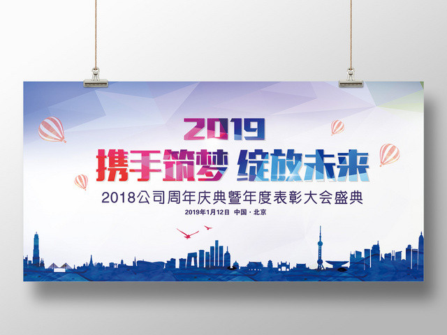 2019携手筑梦绽放未来舞台背景展架