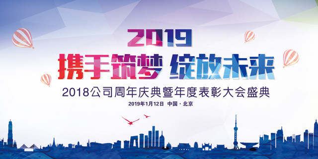 2019携手筑梦绽放未来舞台背景展架