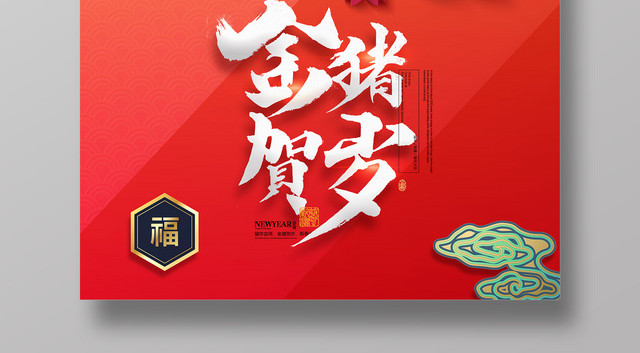 2019年红色喜庆金猪贺岁海报新春祝福海报