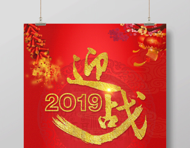 2019猪年迎战2019新年快乐海报颁奖典礼员工表彰大会红包