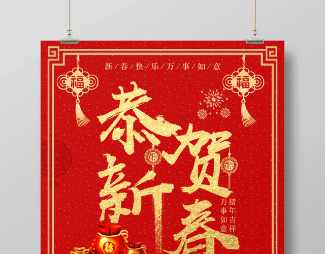 新春2019猪年恭贺新春节日海报