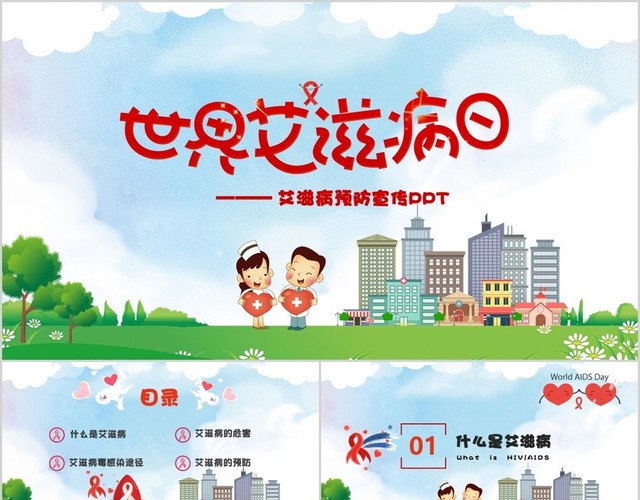 卡通艾滋病预防宣传红色PPT模板