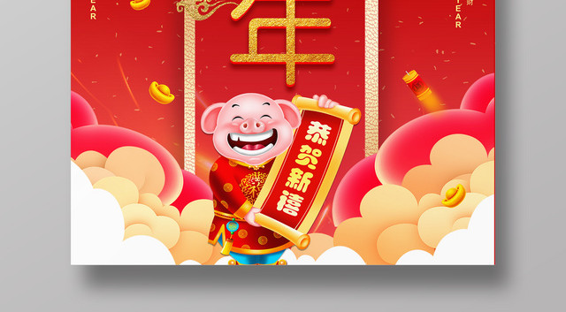 2019猪年红色喜庆金猪送福猪福年海报