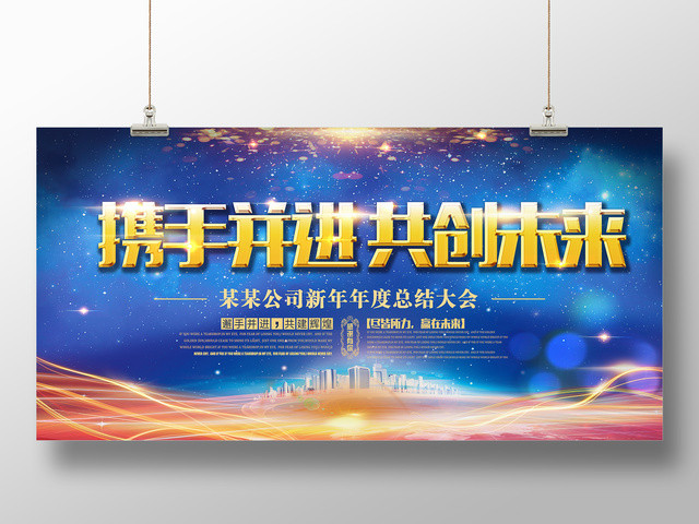 2019猪年春节元旦公司年会舞台背景携手并进共创未来