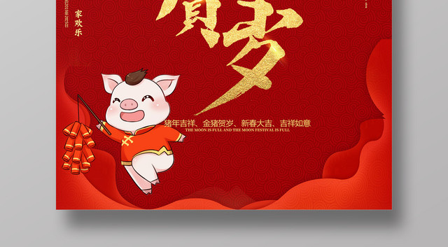 2019红色喜庆金猪贺岁新年海报