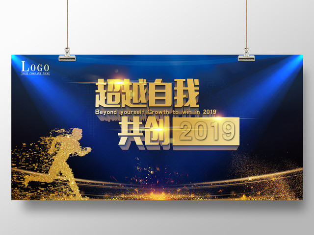 超越自我 共创2019 新年企业年会展板
