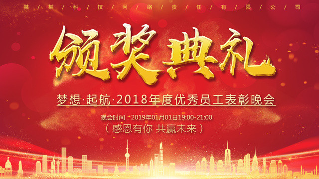 工作总结2019新年元旦公司企业年会颁奖典礼年终颁奖舞台背景