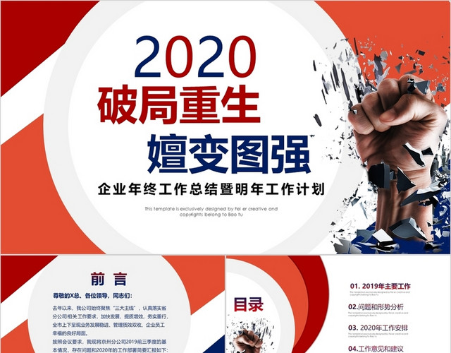 红蓝商务破局重生嬗变图强公司工作总结年终总结PPT