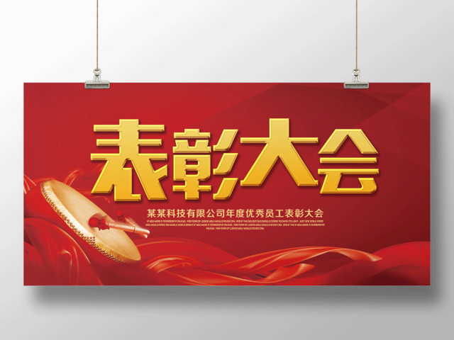红色喜庆公司年会盛典优秀员工表彰大会展板设计