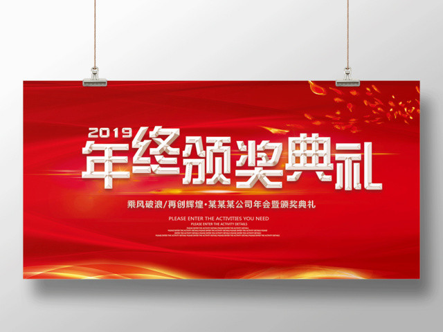 红色喜庆2019年终颁奖典礼优秀员工表彰大会展板