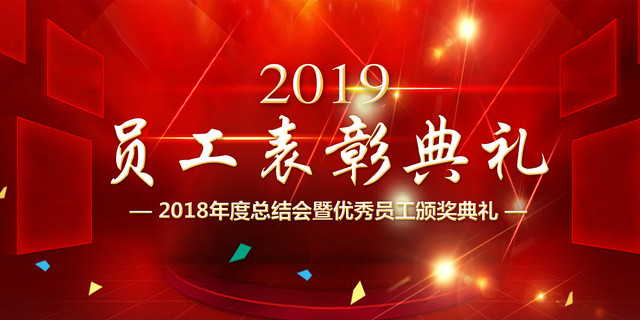 红色大气2019公司年会员工表彰颁奖典礼展板