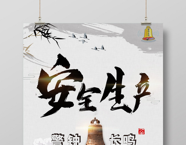 安全生产警钟长鸣黑白简约创意海报