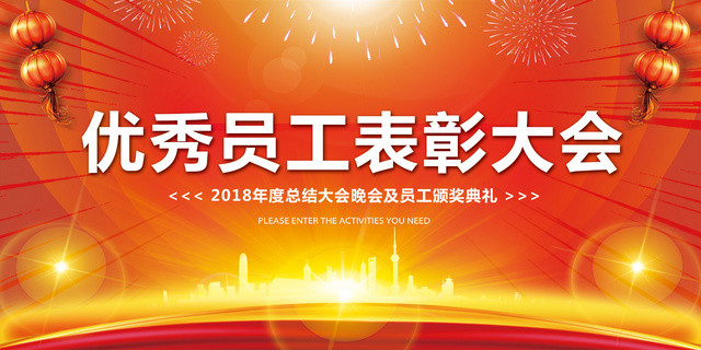 2019年会盛典优秀员工表彰大会颁奖仪式展板