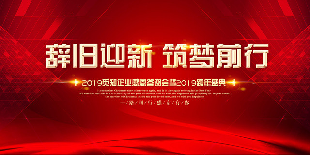 工作总结辞旧迎新筑梦前行感恩答谢年会颁奖跨年盛典展板