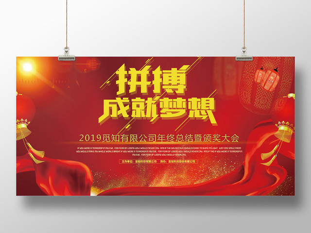 工作总结2019企业公司拼搏成就梦想年终总结颁奖大会展板设计