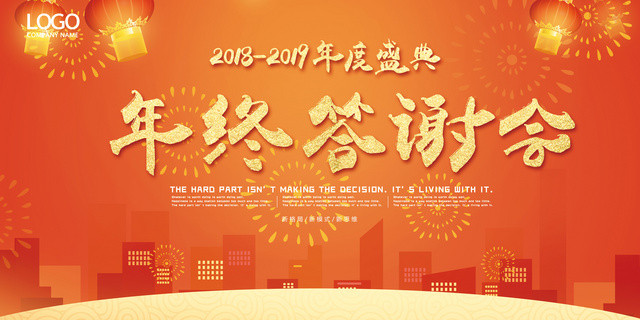 2019公司优秀员工年会颁奖年终答谢大会盛典展板设计
