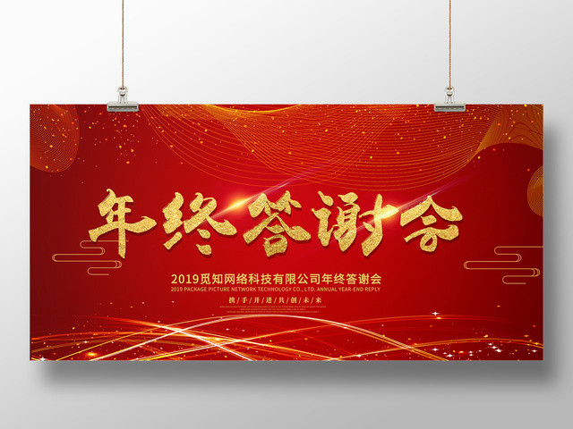 红色企业公司年终答谢盛典颁奖年会展板设计