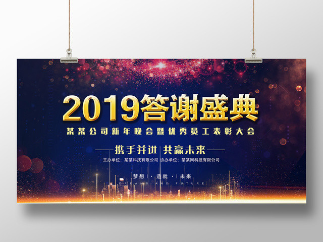 工作总结2019答谢会盛典公司新年晚会优秀员工表彰大会