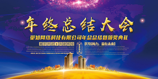 工作总结2019年终总结年会颁奖典礼会议展板设计