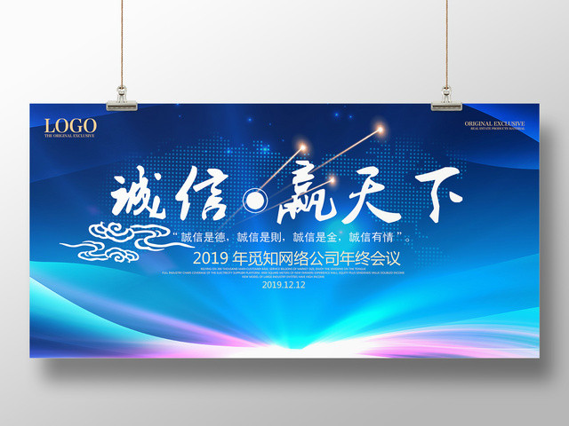2019企业公司诚信赢天下年度总结年会颁奖会议展板
