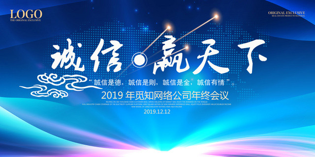 2019企业公司诚信赢天下年度总结年会颁奖会议展板
