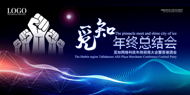 2019公司年度总结年会颁奖招商答谢酒会展板