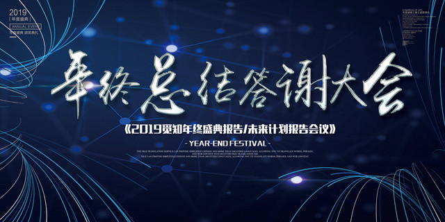 工作总结2019公司年终总结年会颁奖答谢大会未来计划报告大会