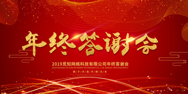 红色企业公司年终答谢盛典颁奖年会展板设计